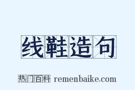 线鞋造句是什么意思的图片